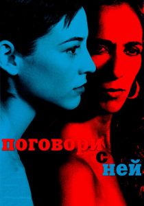Поговори с ней (2002) Поговори с ней (2002)
