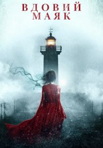 Вдовий маяк (2019) Вдовий маяк (2019)