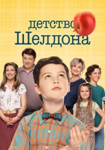 Детство Шелдона (2017) Детство Шелдона (2017)