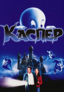Каспер (1995) Каспер (1995)