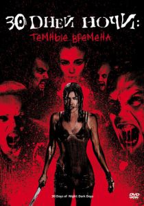 30 дней ночи: Темные времена (2010) 30 дней ночи: Темные времена (2010)