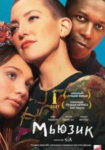 Мьюзик (2021) Мьюзик (2021)