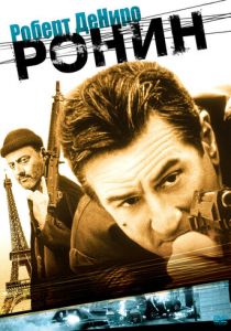 Ронин (1998) Ронин (1998)