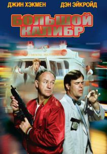 Большой калибр (1990) Большой калибр (1990)