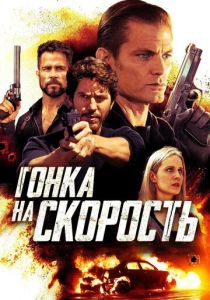 Гонка на скорость (2018) Гонка на скорость (2018)