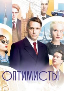 Оптимисты (2017) Оптимисты (2017)