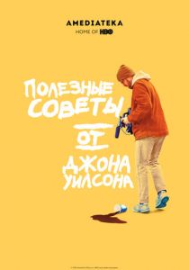 Полезные советы от Джона Уилсона (2020) Полезные советы от Джона Уилсона (2020)