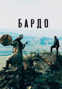 Бардо (2019) Бардо (2019)