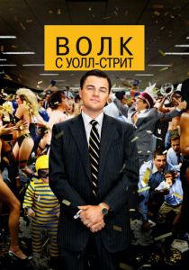 Волк с Уолл-стрит (2013) Волк с Уолл-стрит (2013)