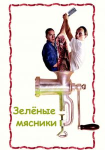Зеленые мясники (2003) Зеленые мясники (2003)