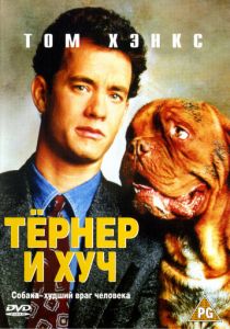 Тёрнер и Хуч (1989) Тёрнер и Хуч (1989)