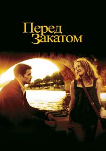 Перед закатом (2004) Перед закатом (2004)