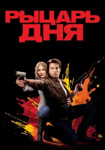 Рыцарь дня (2010) Рыцарь дня (2010)