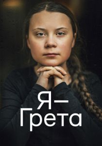 Я — Грета (2020) Я — Грета (2020)