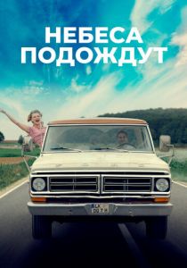 Небеса подождут (2020) Небеса подождут (2020)