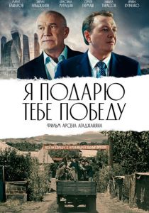 Я подарю тебе победу (2019) Я подарю тебе победу (2019)
