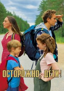 Осторожно, дети! (2020) Осторожно, дети! (2020)