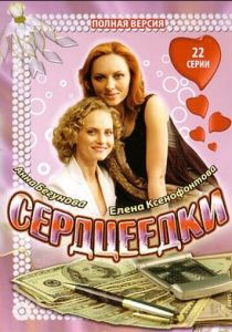 Сердцеедки (2008) Сердцеедки (2008)