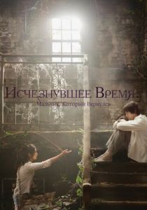 Исчезнувшее время: Мальчик, который вернулся (2016) Исчезнувшее время: Мальчик, который вернулся (2016)