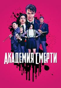 Академия смерти (2018) Академия смерти (2018)
