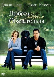 Любовь к собакам обязательна (2005) Любовь к собакам обязательна (2005)