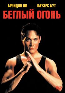 Беглый огонь (1992) Беглый огонь (1992)