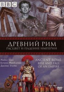 BBC: Древний Рим: Расцвет и падение империи (2006) BBC: Древний Рим: Расцвет и падение империи (2006)