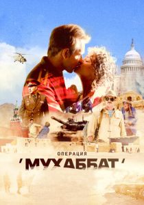 Операция «Мухаббат» (2018) Операция «Мухаббат» (2018)