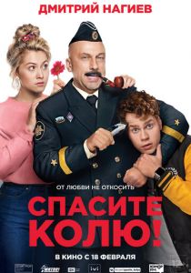 Спасите Колю! (2020) Спасите Колю! (2020)