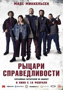 Рыцари справедливости (2020) Рыцари справедливости (2020)