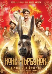 Конек-Горбунок (2021) Конек-Горбунок (2021)