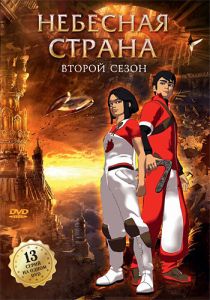 Небесная страна (2005) Небесная страна (2005)