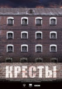 Кресты (2020) Кресты (2020)