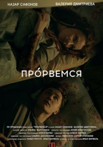 Прорвёмся (2018) Прорвёмся (2018)