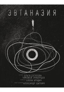 Эвтаназия (2019) Эвтаназия (2019)