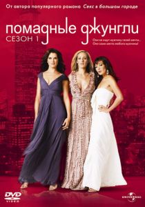 Помадные джунгли (2008) Помадные джунгли (2008)