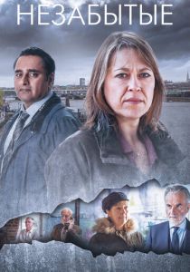 Незабытые (2015) Незабытые (2015)