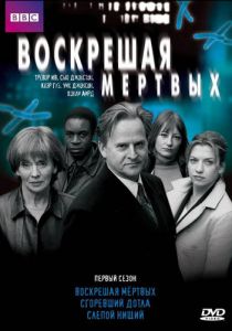 Воскрешая мертвых (2000) Воскрешая мертвых (2000)