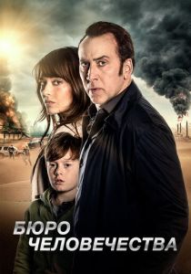 Бюро человечества (2017) Бюро человечества (2017)