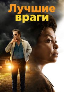 Лучшие враги (2019) Лучшие враги (2019)