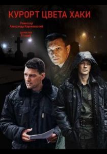 Курорт цвета хаки (2021) Курорт цвета хаки (2021)