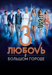 Любовь в большом городе 3 (2013) Любовь в большом городе 3 (2013)