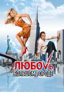 Любовь в большом городе (2009) Любовь в большом городе (2009)