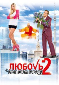 Любовь в большом городе 2 (2010) Любовь в большом городе 2 (2010)