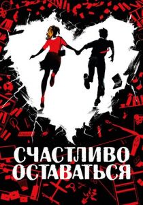 Счастливо оставаться (2020) Счастливо оставаться (2020)