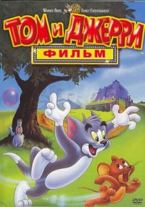 Том и Джерри: Фильм (1992) Том и Джерри: Фильм (1992)