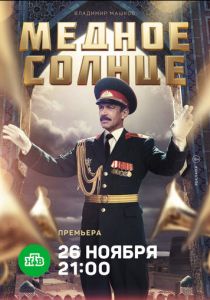Медное солнце (2018) Медное солнце (2018)