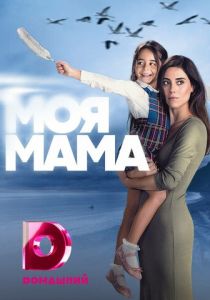 Моя мама (2016) Моя мама (2016)