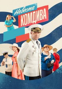 Невеста комдива (2019) Невеста комдива (2019)