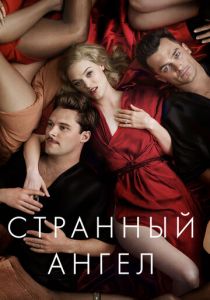 Странный ангел (2018) Странный ангел (2018)